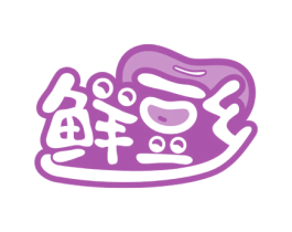 鲜豆乡 第29类食品商标图样