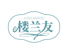 楼兰友 第29类食品商标图样