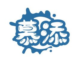 慕添 第29类食品商标图样
