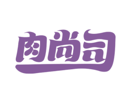 肉尚司 第29类食品商标图样