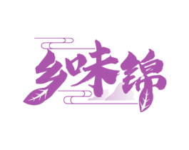 乡味锦 第29类食品商标图样