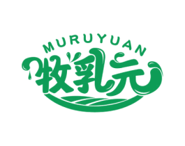 牧乳元 第29类食品商标图样