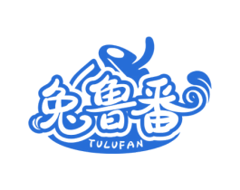 兔鲁番 第29类食品商标图样