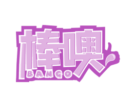 棒噢 第29类食品商标图样