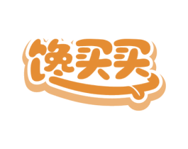 馋买买 第29类食品商标图样