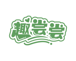趣尝尝 第29类食品商标图样