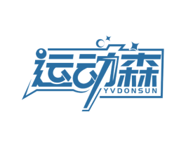 运动森 YVDONSUN 第28类体育玩具商标图样
