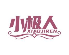 小极人 第25类服装鞋帽商标图样