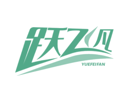 跃飞凡 第25类服装鞋帽商标图样