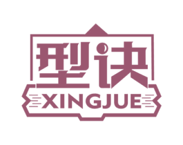 型诀 第25类服装鞋帽商标图样