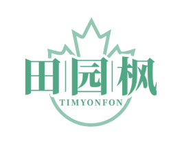 田园枫 TIMYONFON 第25类服装鞋帽商标图样