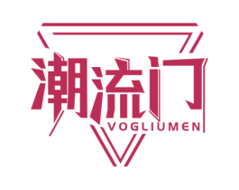 潮流门 VOGLIUMEN 第25类服装鞋帽商标图样