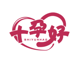 十孕好 第25类服装鞋帽商标图样
