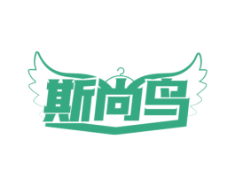 斯尚鸟 第25类服装鞋帽商标图样