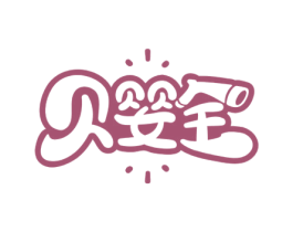 贝婴全 第25类服装鞋帽商标图样