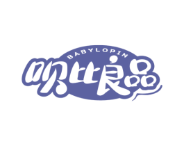 呗比良品 BABYLOPIN 第25类服装鞋帽商标图样