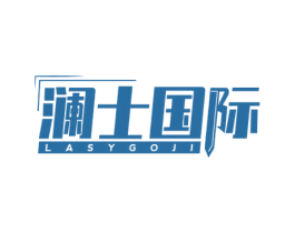 澜士国际 LASYGOJI 第25类服装鞋帽商标图样