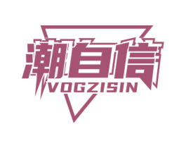 潮自信 VOGZISIN 第25类服装鞋帽商标图样