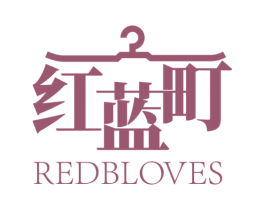 红蓝町 REDBLOVES 第25类服装鞋帽商标图样