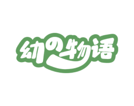 幼物语 第25类服装鞋帽商标图样