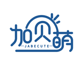 加贝萌 JABECUTE 第25类服装鞋帽商标图样