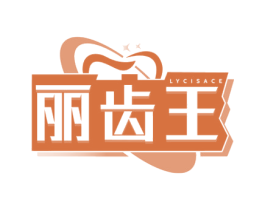 丽齿王 LYCISACE 第21类厨房洁具商标图样