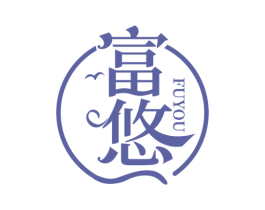富悠 第20类家具商标图样
