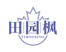 田园枫  TIMYONFON 第20类家具商标图样