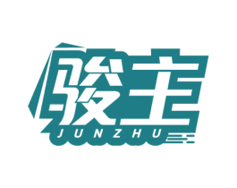 骏主 第12类运输工具商标图样