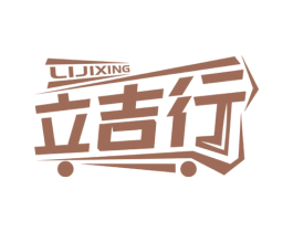 立吉行 第12类运输工具商标图样