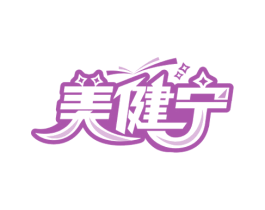 美健宁 第10类医疗器械商标图样