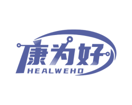 康为好 HEALWEHO 第10类医疗器械商标图样