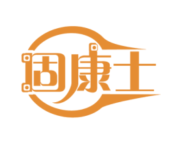 固康士 第10类医疗器械商标图样