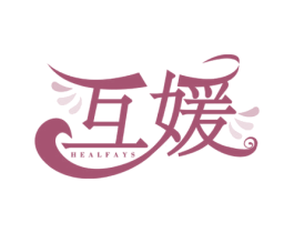 互媛 HEALFAYS 第10类医疗器械商标图样