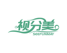视分美 SEEFUNMAY 第10类医疗器械商标图样