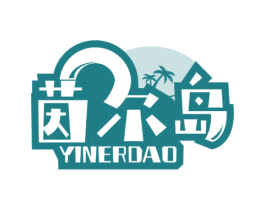 茵尔岛 第10类医疗器械商标图样