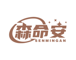 森命安 第10类医疗器械商标图样