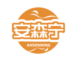 安森宁 第10类医疗器械商标图样