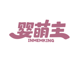 婴萌主 INMEMKING 第10类医疗器械商标图样