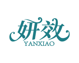 妍效 第10类医疗器械商标图样