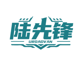 陆先锋 UROADVAN 第9类科学仪器商标图样