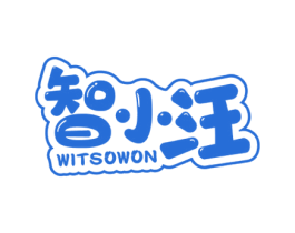 智小汪 WITSOWON 第7类机械设备商标图样