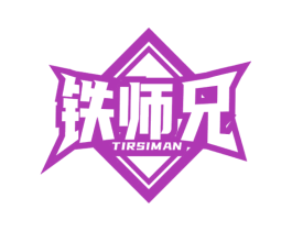 铁师兄 TIRSIMAN 第6类五金金属商标图样