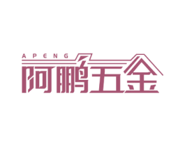 阿鹏五金 APENG 第6类五金金属商标图样