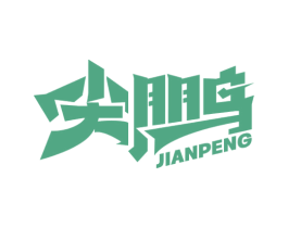 尖鹏 第6类五金金属商标图样