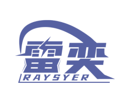 雷奕 RAYSYER 第6类五金金属商标图样