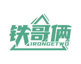 铁哥俩 IRONGETWO 第6类五金金属商标图样