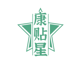 康贴星 第5类医药商标图样