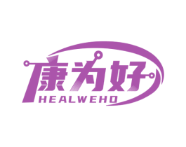 康为好 HEALWEHO 第5类医药商标图样