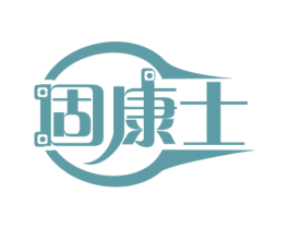 固康士 第5类医药商标图样